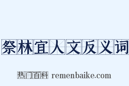 祭林宜人文反义词是什么意思的图片